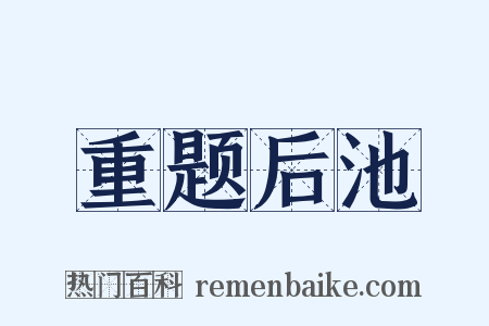 重题后池是什么意思的图片